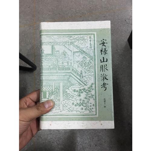 安祿山服散考（精裝）
