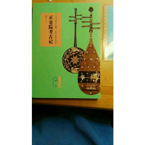 正倉院考古記