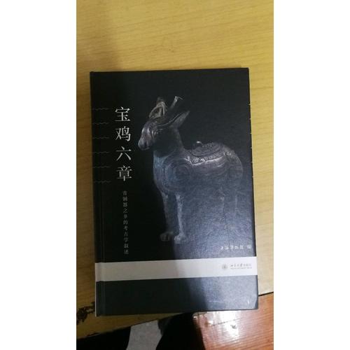 寶雞六章：青銅器之鄉(xiāng)的考古學敘述