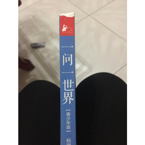 一問一世界  （青少年版）