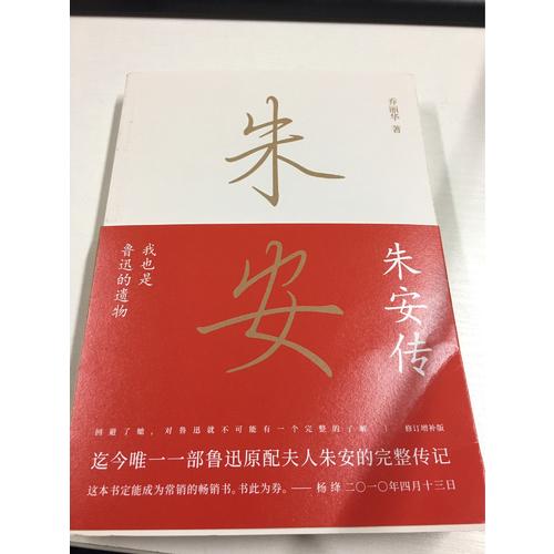 我也是魯迅的遺物：朱安傳
