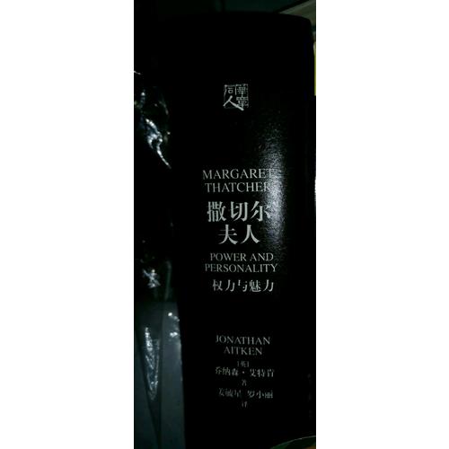 撒切爾夫人：權(quán)力與魅力（精裝版）