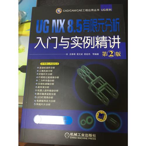 UG NX 8.5 有限元分析入門與實例精講 第2版