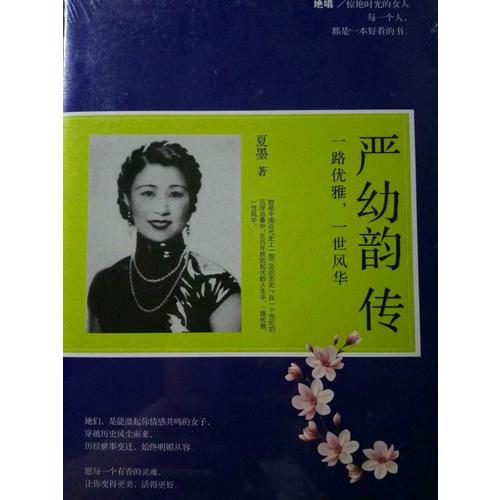 嚴幼韻傳 : 一路優雅，一世風華