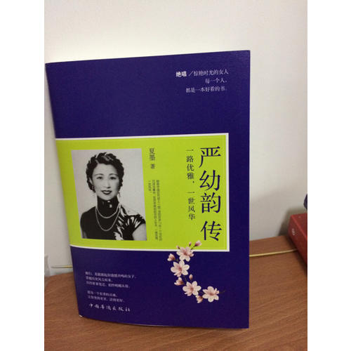 嚴幼韻傳 : 一路優雅，一世風華
