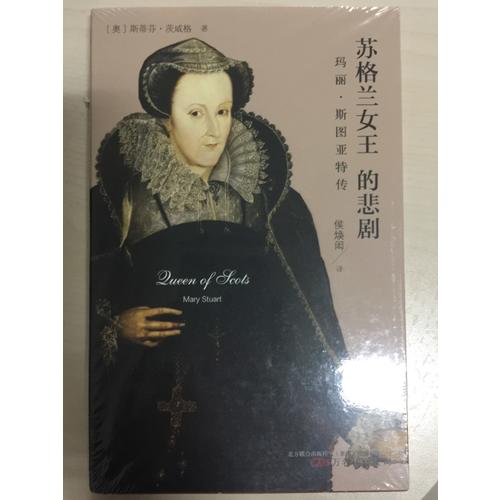蘇格蘭女王的悲劇:瑪麗.斯圖亞特傳