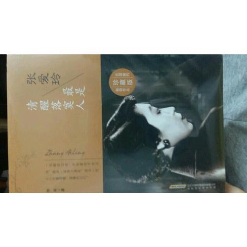 張愛玲：最是清醒落寞人