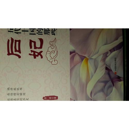 五代十國(guó)的那些后妃