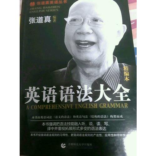 張道真英語叢書·英語語法大全（精編本）