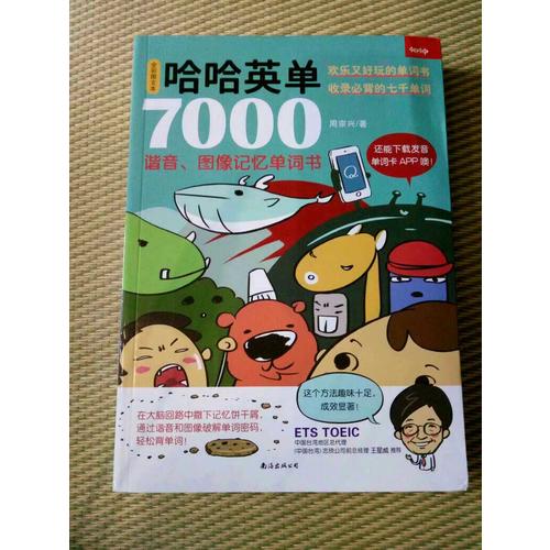 哈哈英單7000：諧音、圖像記憶單詞書