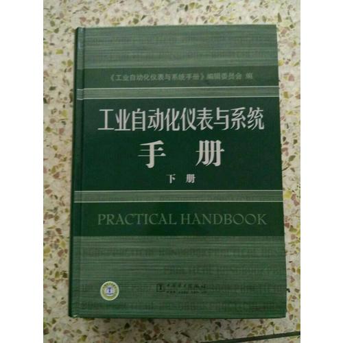 工業(yè)自動(dòng)化儀表與系統(tǒng)手冊(cè)下冊(cè)
