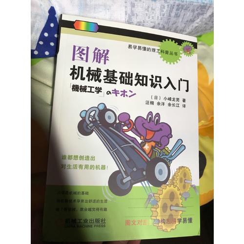 圖解機械基礎知識入門