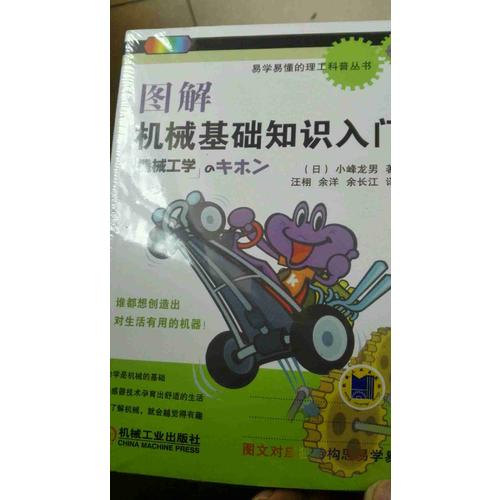圖解機械基礎知識入門