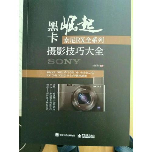 黑卡崛起：索尼RX全系列攝影技巧大全（全彩）