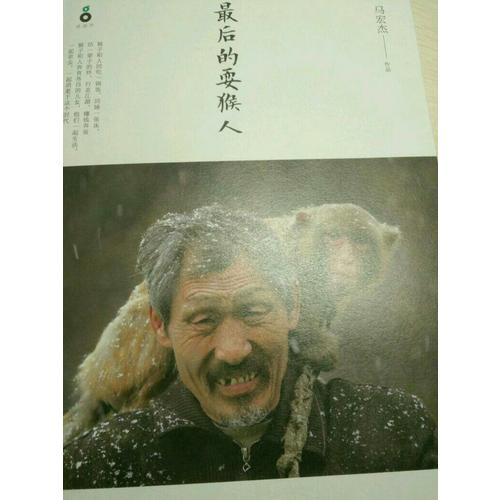 的耍猴人