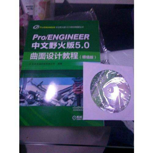 Pro/ENGINEER中文野火版5.0曲面設(shè)計(jì)教程（增值版）