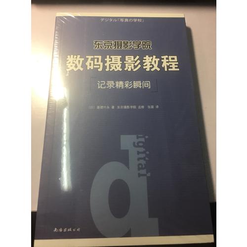 東京攝影學院：數碼攝影教程
