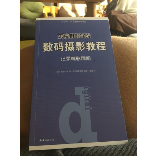 東京攝影學院：數碼攝影教程