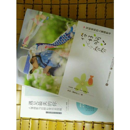 你好?。虇?寫給爸媽的兒童攝影書