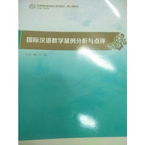 國際漢語教學案例分析與點評(漢語國際教育碩士系列教材)