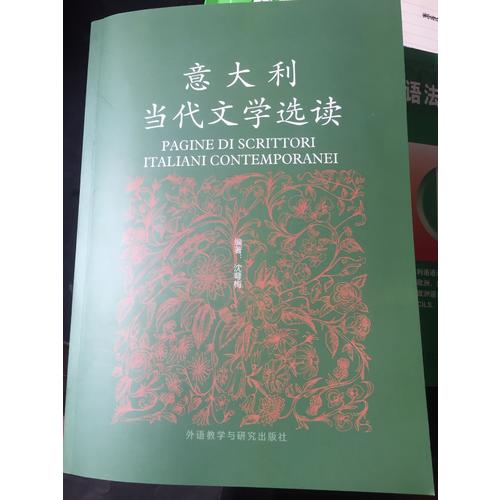 意大利當代文學選讀