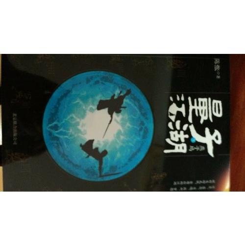 量子江湖·燕子塢（引領后金庸時代武俠風潮）(下冊）