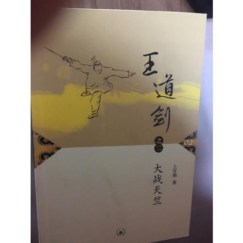 王道劍