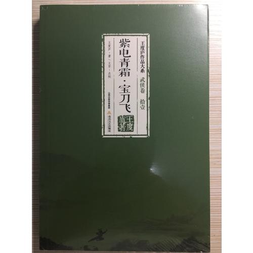 紫電青霜·寶刀飛