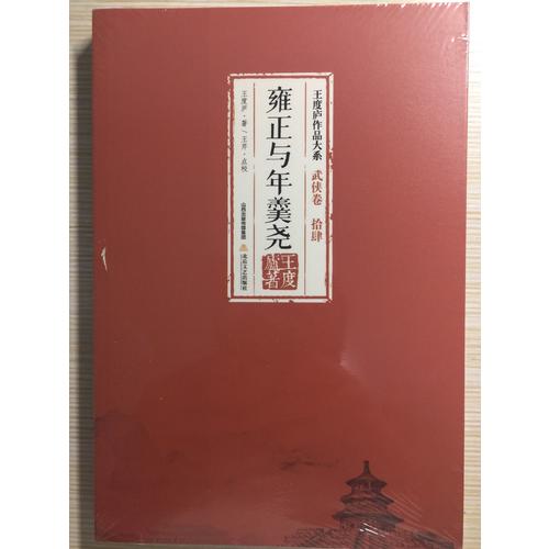 雍正與年羹堯