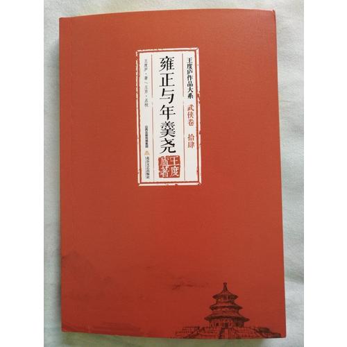 雍正與年羹堯