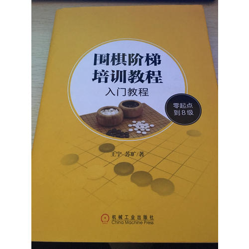 圍棋階梯培訓(xùn)教程：入門教程（零起點(diǎn)到8級(jí)）