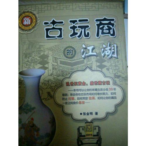 新古玩商的江湖