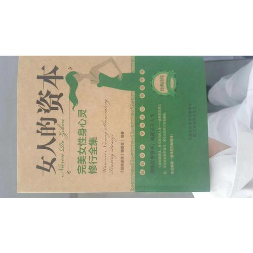 女人的資本:女性身心靈修全集