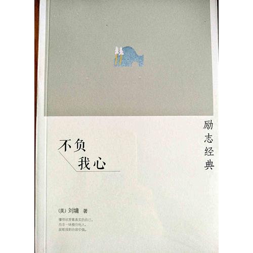 不負我心