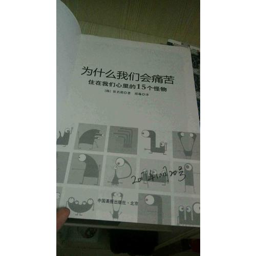 為什么我們會痛苦：住在我們心里的15個怪物