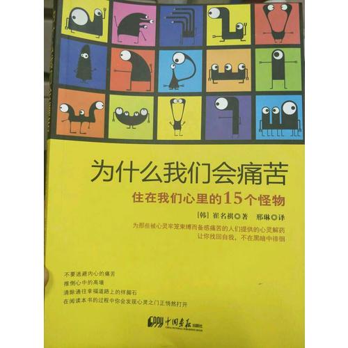 為什么我們會痛苦：住在我們心里的15個怪物