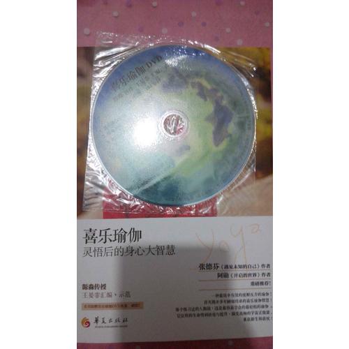 喜樂瑜伽：靈悟后的身心大智慧