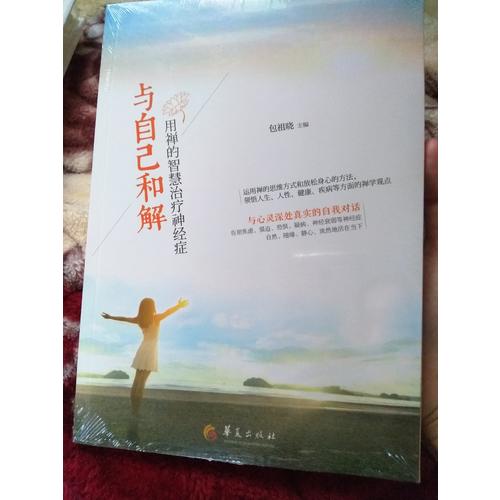 與自己和解：用禪的智慧治療神經(jīng)癥