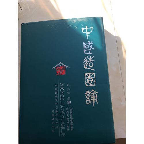 中國造園論