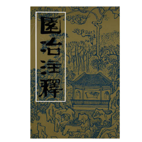 園冶注釋