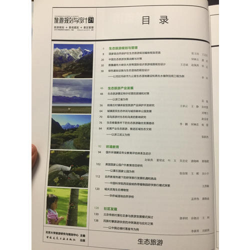 旅游規劃與設計：生態旅游 景觀建筑 景區管理