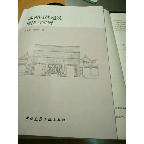蘇州園林建筑做法與實例