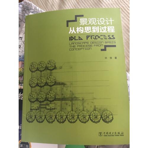 景觀設計：從構思到過程