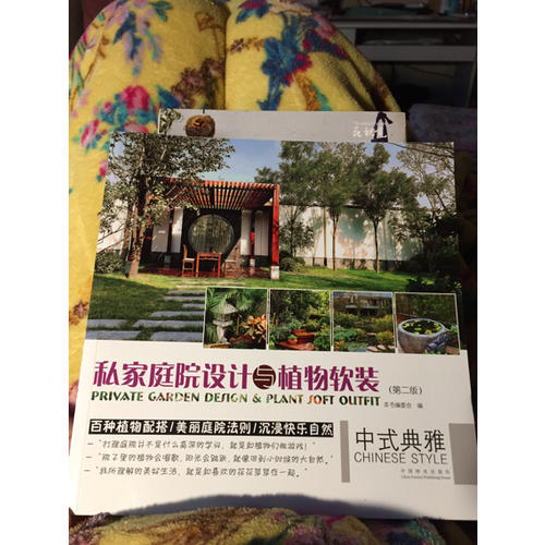 私家庭院設(shè)計(jì)與植物軟裝(中式典雅第2版)