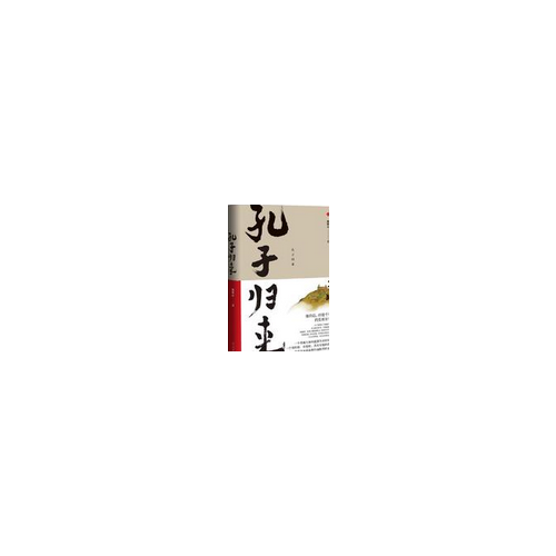 孔子歸來