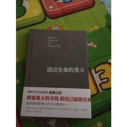 活出生命的意義