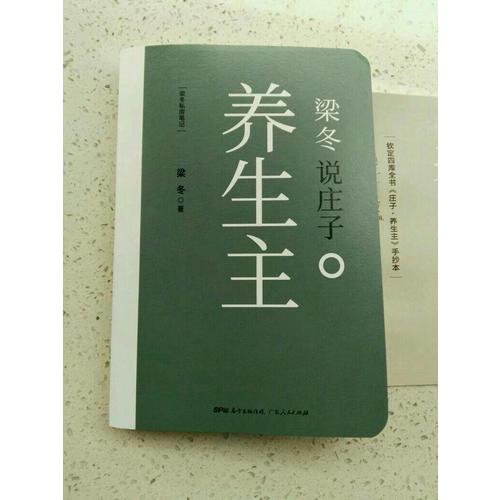 梁冬說莊子·養生主