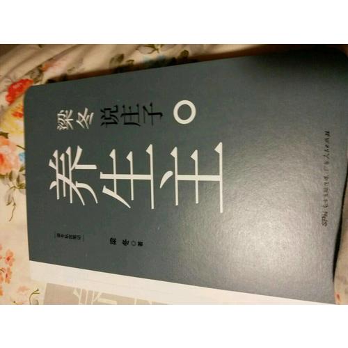 梁冬說莊子·養生主