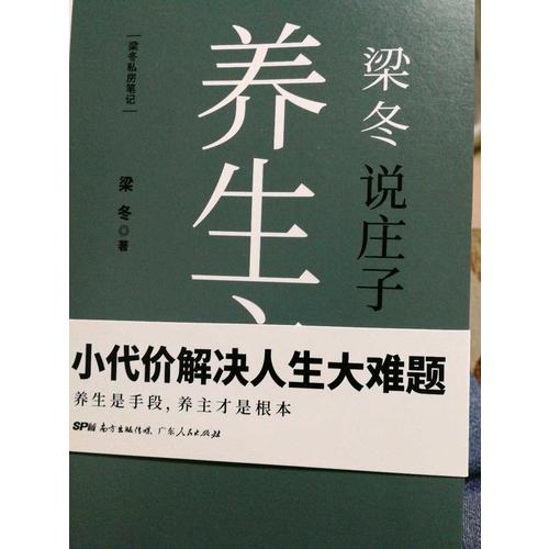 梁冬說莊子·養生主