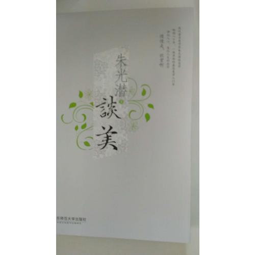 朱光潛談美